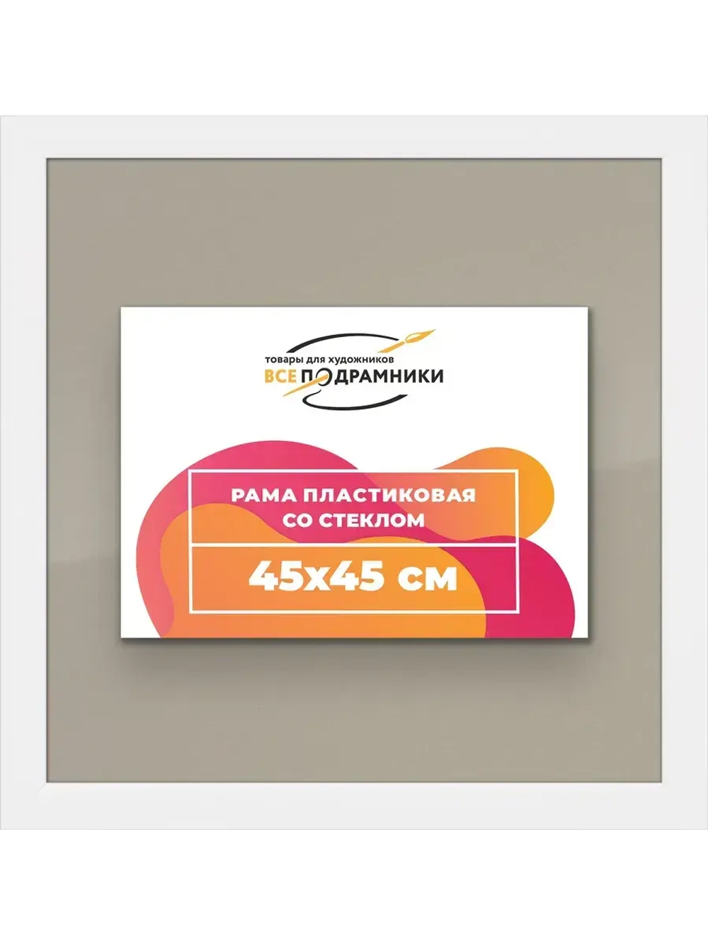 Рамка 45x45 для постера и фотографий