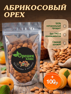 Ядро абрикосовой косточки 100гр
