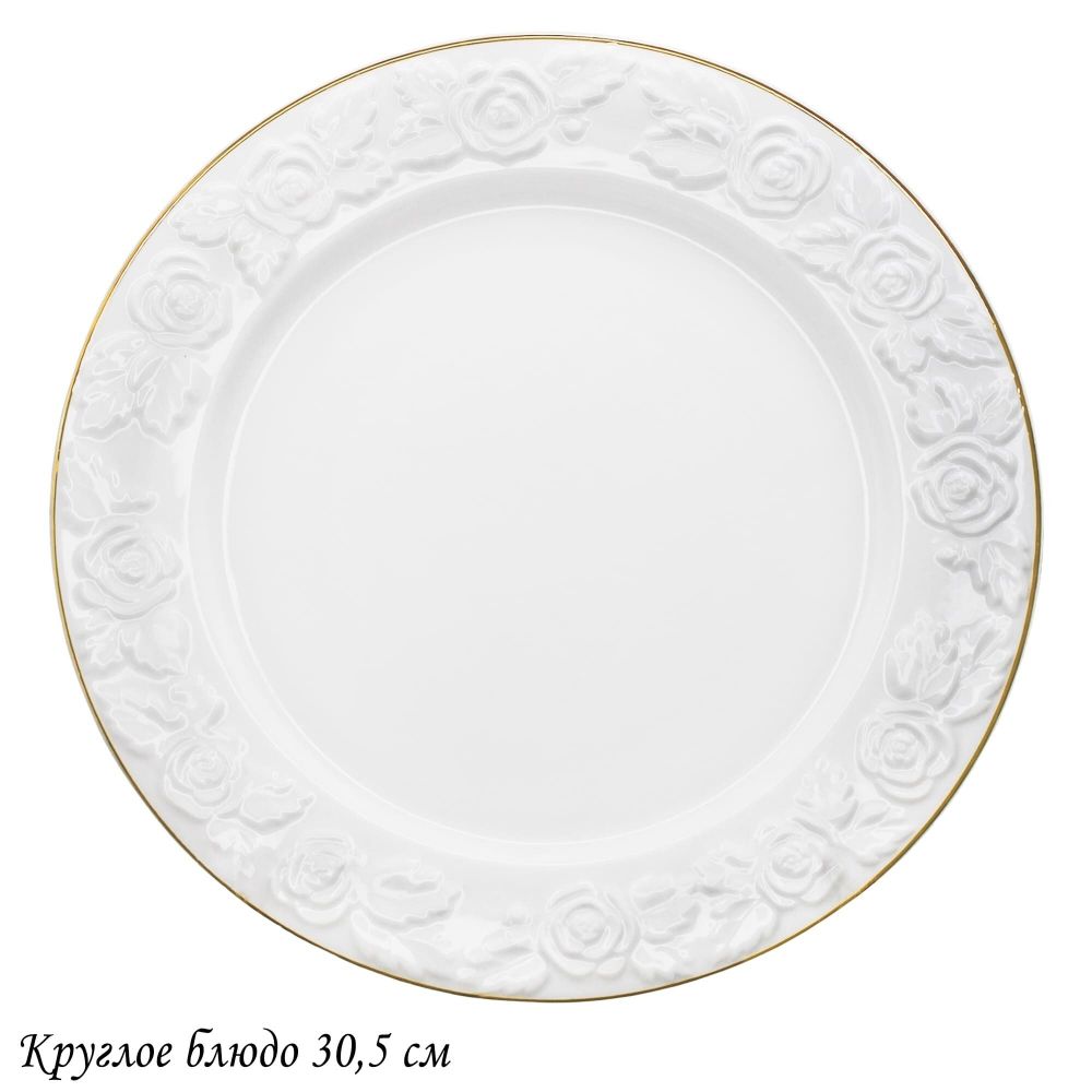 Lenardi 109-160 Круглое блюдо 30,5см БЕЛАЯ РОЗА в под.уп.(х6)Фарфор