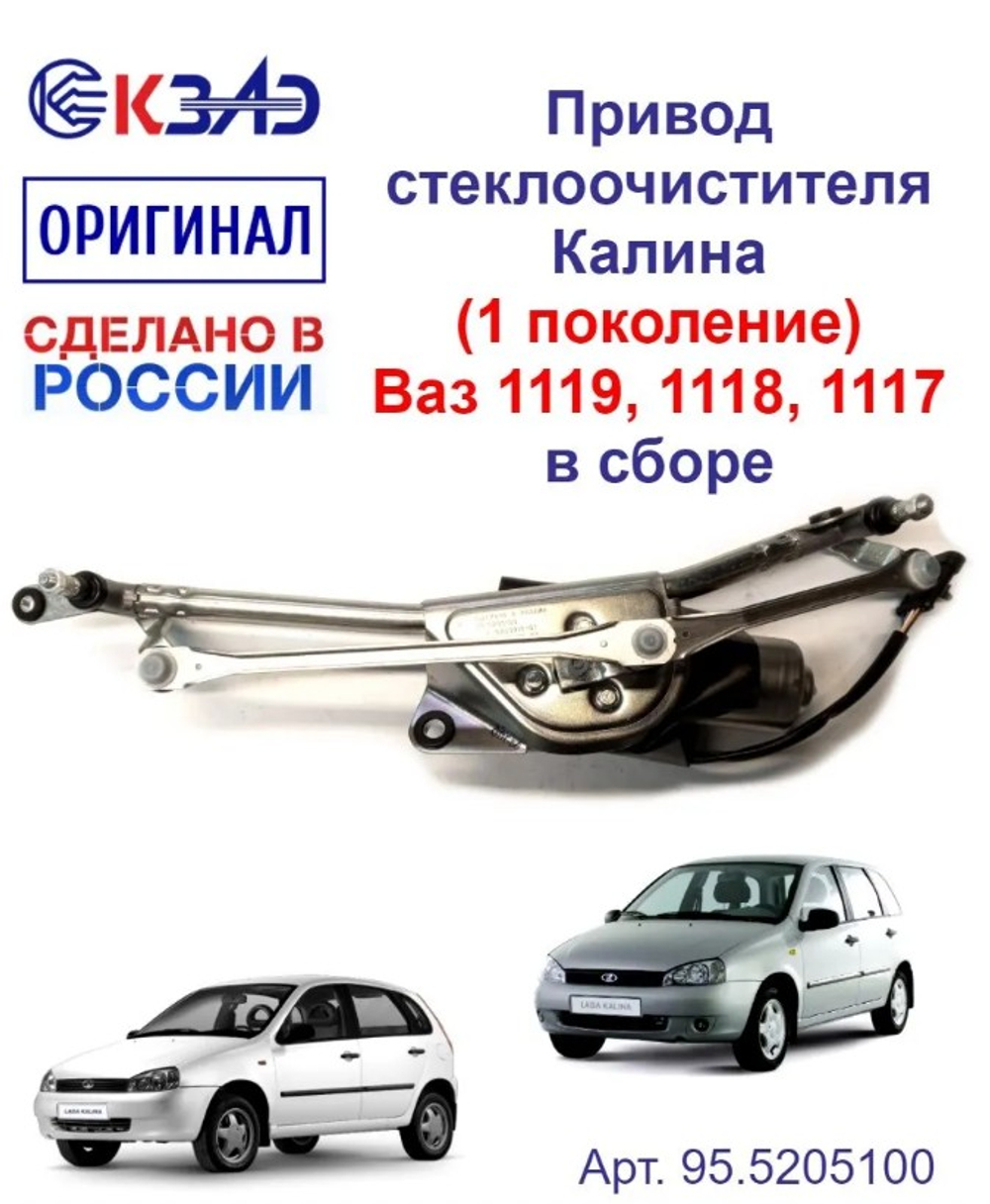 Трапеция дворника в сборе ВАЗ 1118 "КЗАЭ"