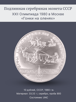 Монета 10 рублей СССР Олимпиада 1980 - Гонки на оленях