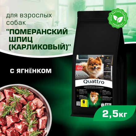 Корм сухой для взрослых собак породы Померанский шпиц (карликовый), с ягненком, 2,5 кг, QUATTRO