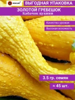Кабачок цукини Золотой гребешок 3,5гр (45шт)