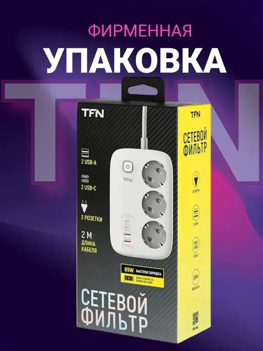 Сетевой фильтр TFN POWER 1, белый