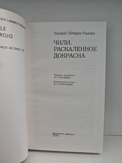 Чили, раскаленное докрасна