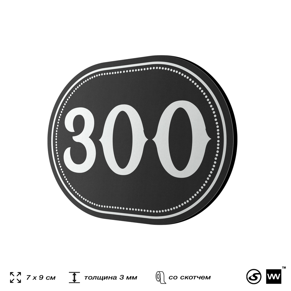 Номерок на дверь квартиры 300, для кабинета, офиса, шильдик 9 х 7 см, черный, Айдентика Технолоджи