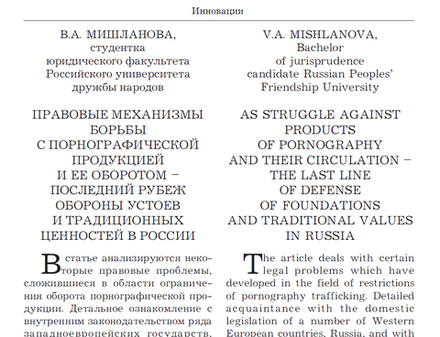 Мишланова В.А. Правовые механизмы борьбы с порнографической продукцией и ее оборотом - последний рубеж обороны устоев и традиционных ценностей в России