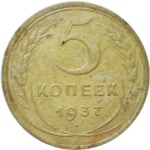 5 копеек 1937 (VF)