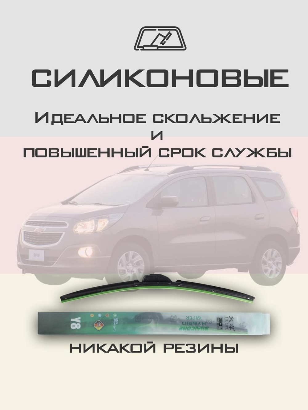 Щетки стеклоочистителя HUOYE Y8 550/500 мм на Chevrolet Spin | Hook/J-Hook