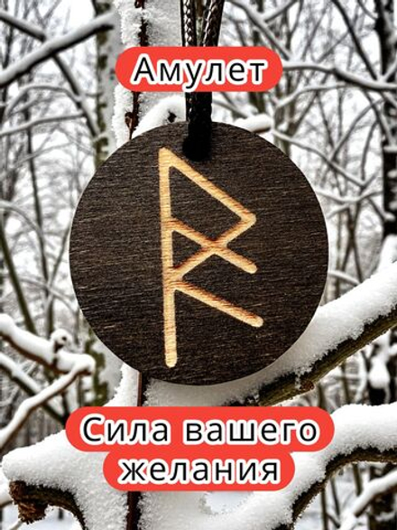 Амулет с рунами «Безграничное доверие» — дерево