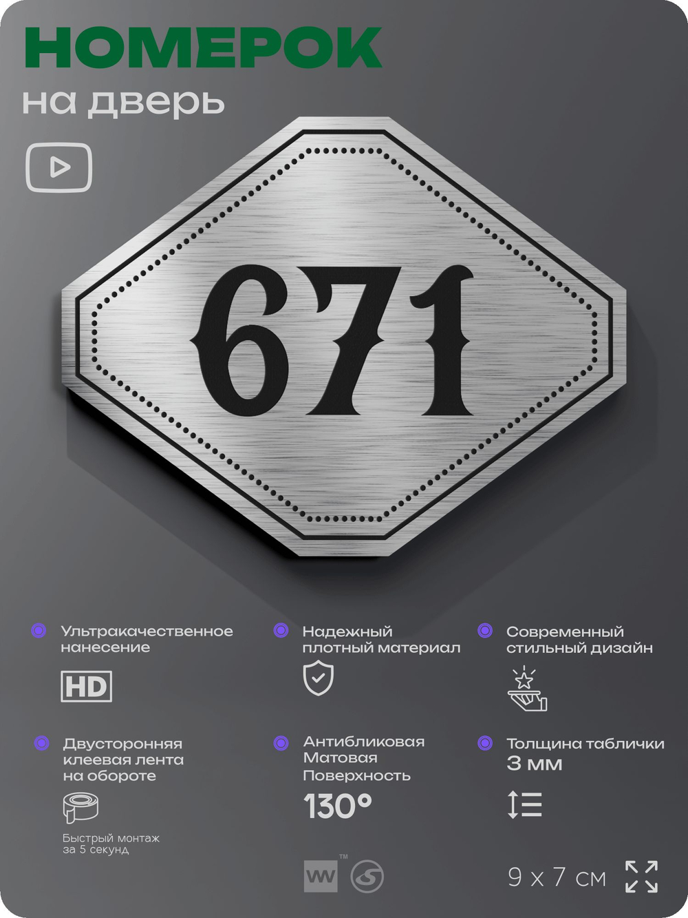 Номерок на дверь квартиры 671, для кабинета, офиса, шильдик 9 х 7 см, серебристый, Айдентика Технолоджи