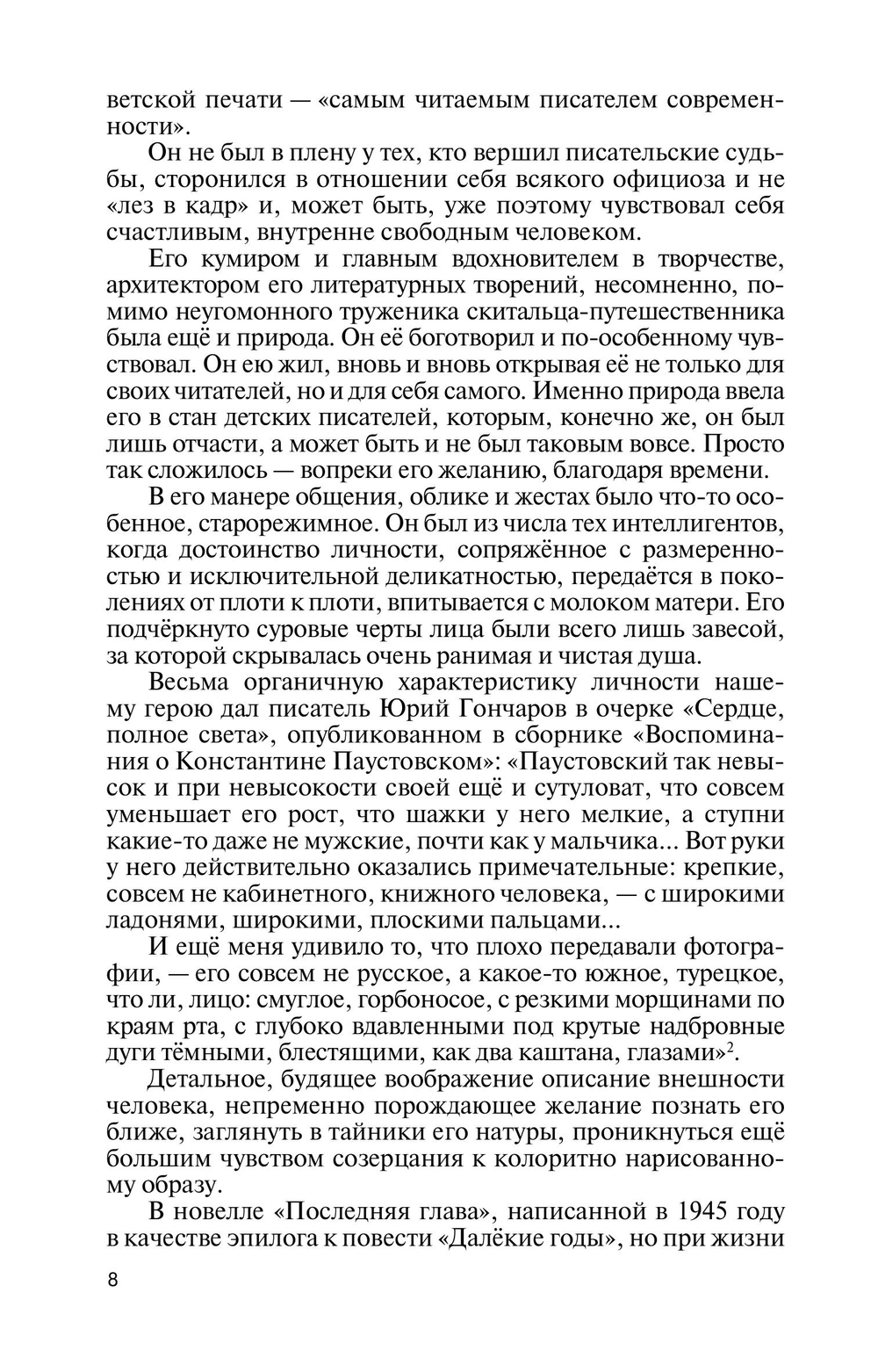 ЖЗЛ. Паустовский