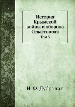 История Крымской войны и оборона Севастополя. Том 3 | Н. Ф. Дубровин