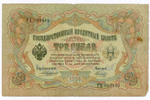 Кредитный билет 3 рубля 1905 год. Управляющий Коншин, кассир Морозов РЕ 603484. VG