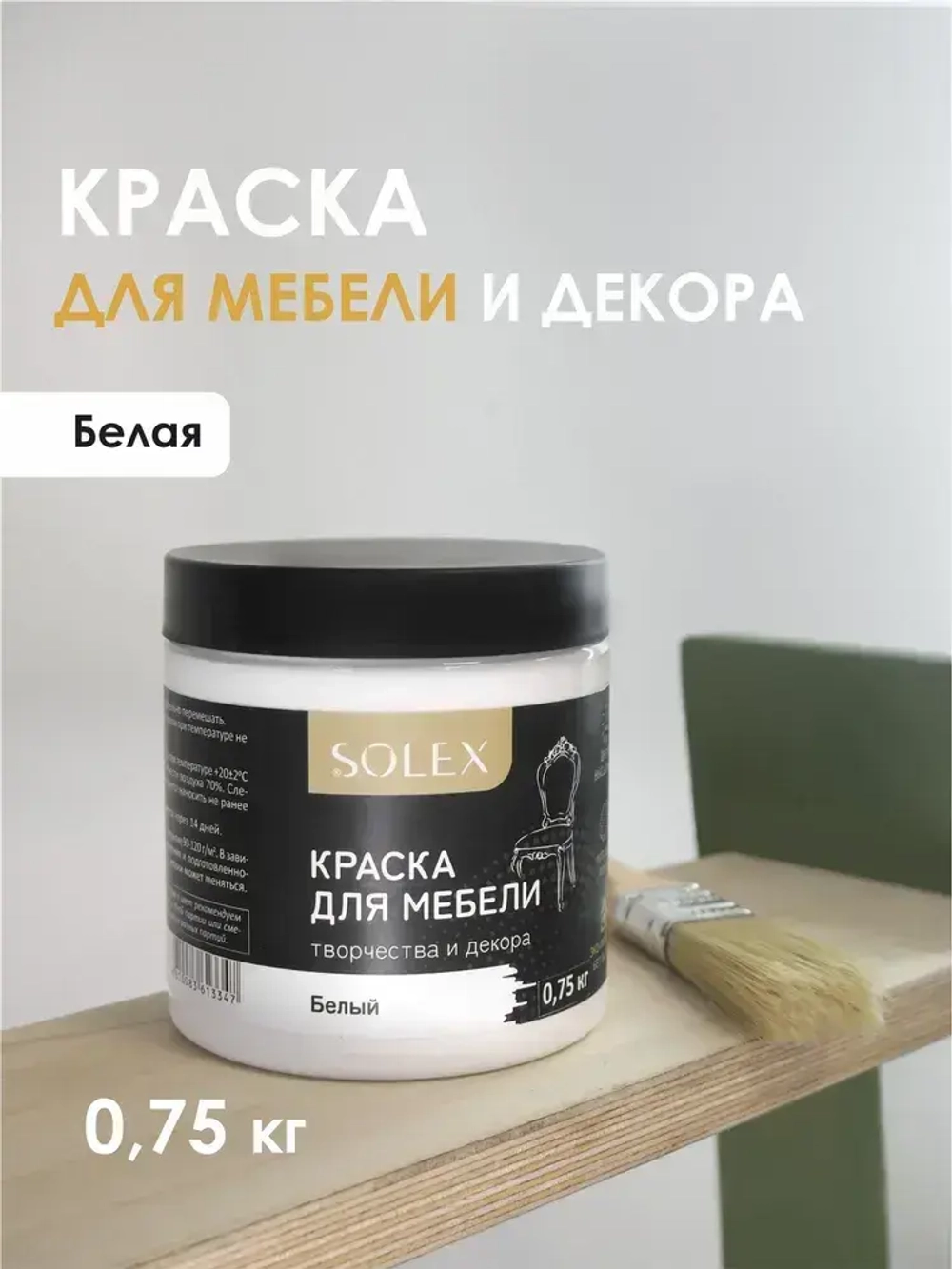 Краска для мебели SOLEX Белая 0,75 кг.