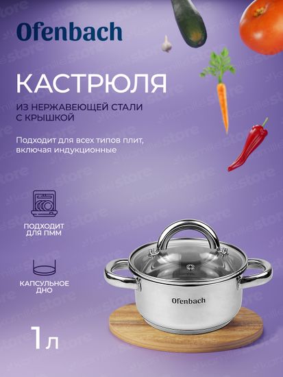 Кастрюля 1 л. из нержавеющей стали Ofenbach NB 100522 с крышкой