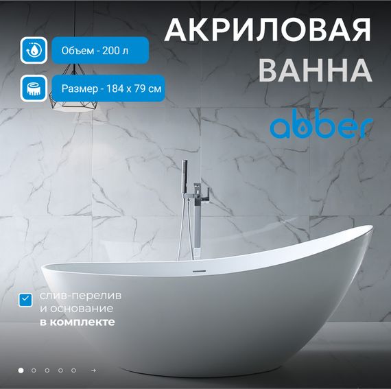 Акриловая ванна ABBER AB9233 белая