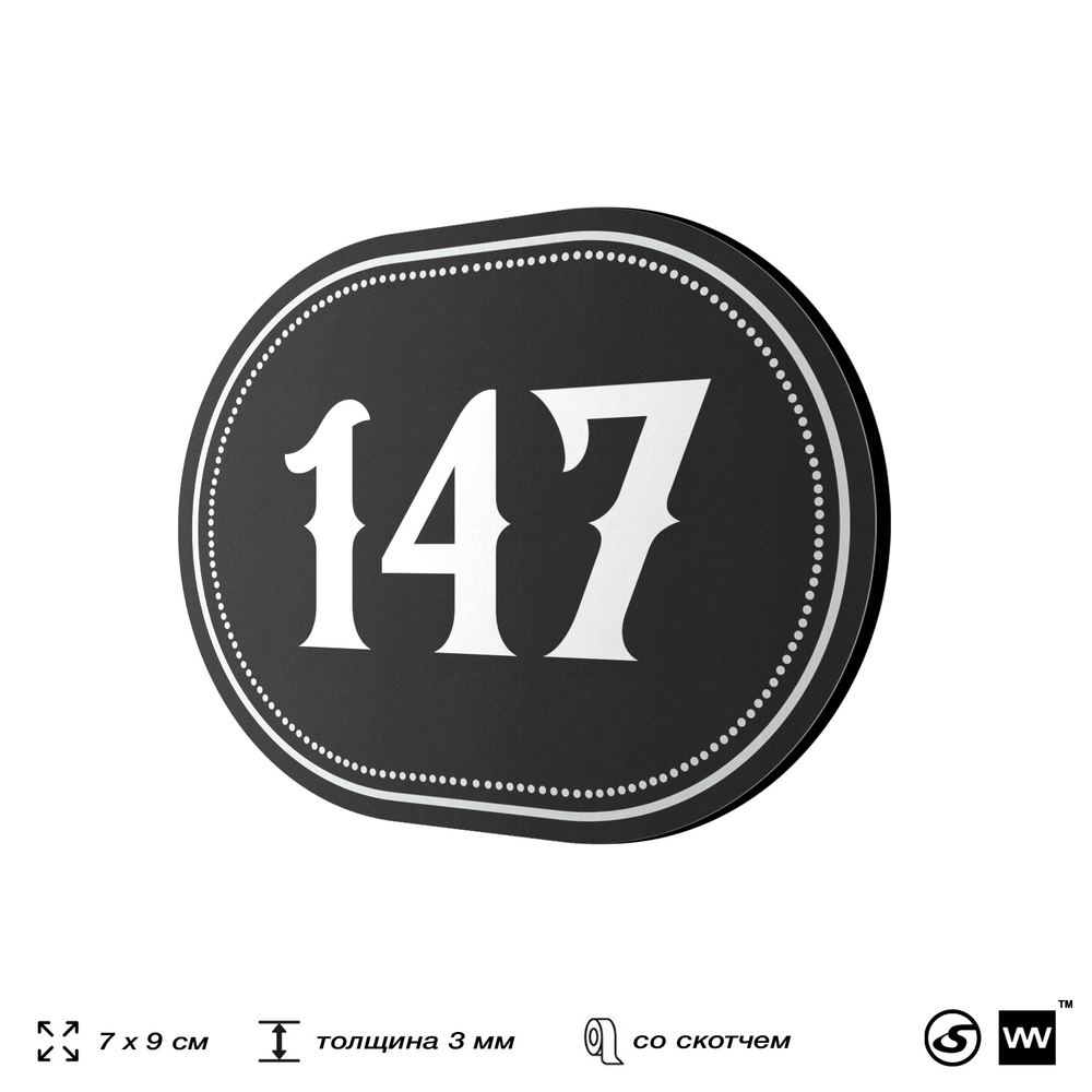 Номерок на дверь квартиры 147, для кабинета, офиса, шильдик 9 х 7 см, черный, Айдентика Технолоджи