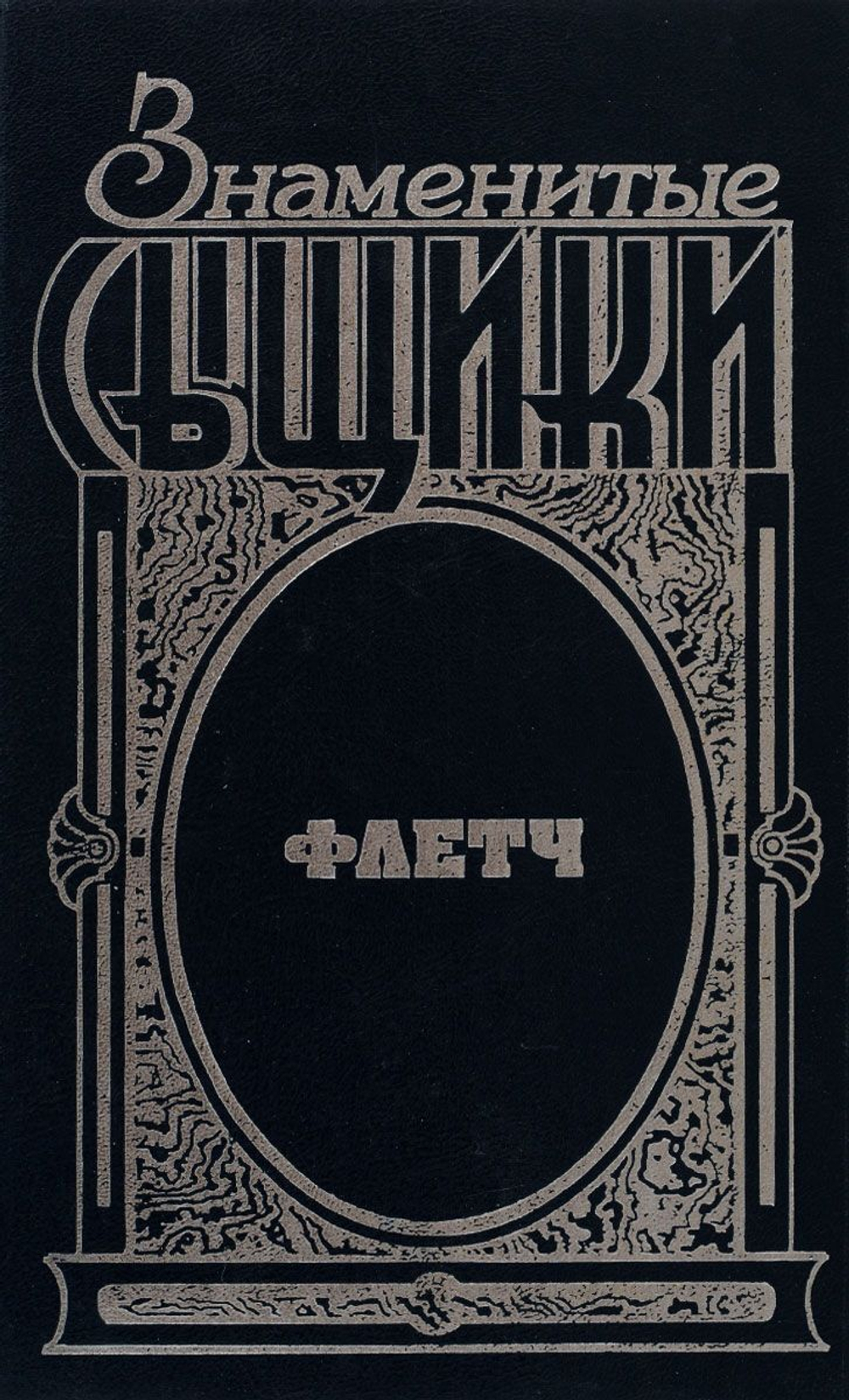 Знаменитые сыщики (комплект из 19-ти книг)