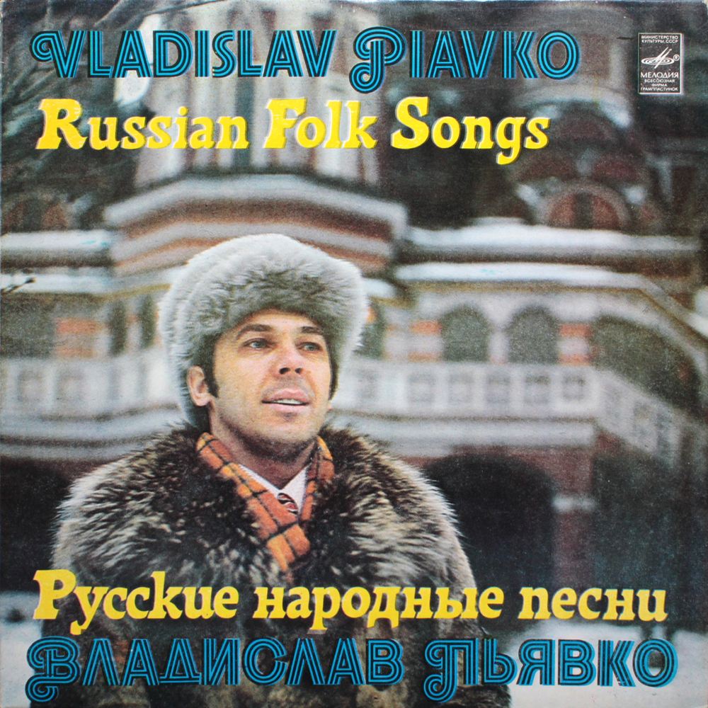 Владислав Пьявко / Русские Народные Песни (LP)
