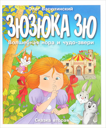 Зюзюка Зю. Волшебная нора и чудо-звери. Сказка вторая