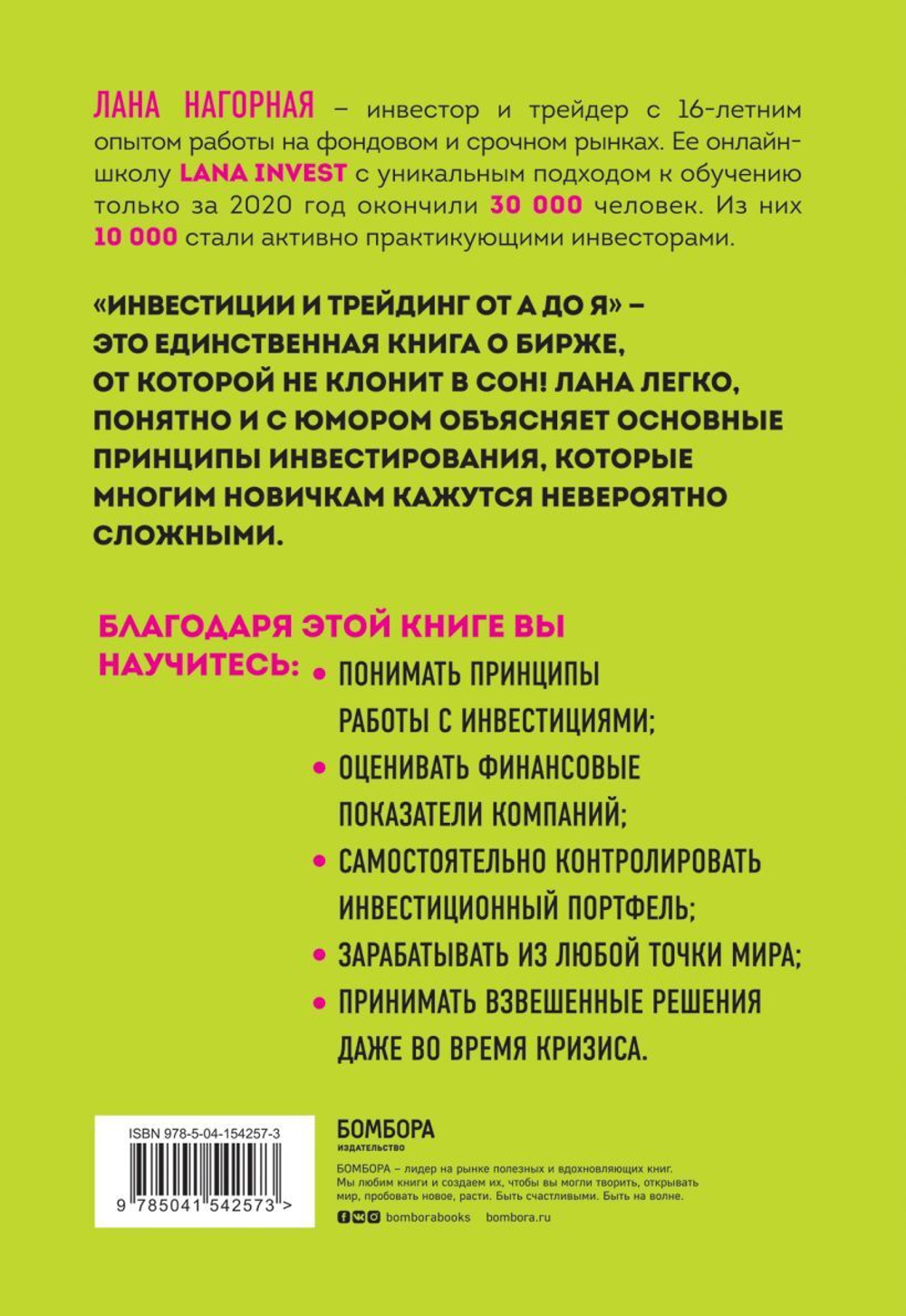 Инвестиции и трейдинг от А до Я. Краткий курс по выживанию на бирже. Лана Нагорная