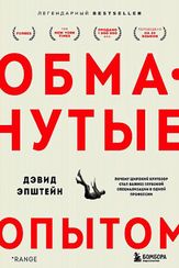 Обманутые опытом