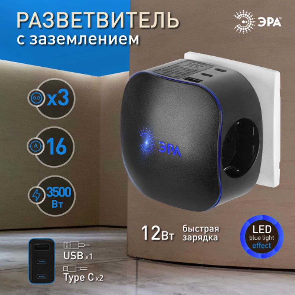 Разветвитель электрический ЭРА SP-3e-3USBAC-B на 3 розетки + 3 USB A+C с заземлением со шторками 16А черный | Электротовары