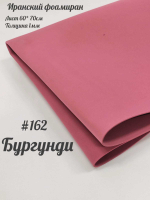 Фоамиран Иран 1 мм 60х70 см #162 Бургунди