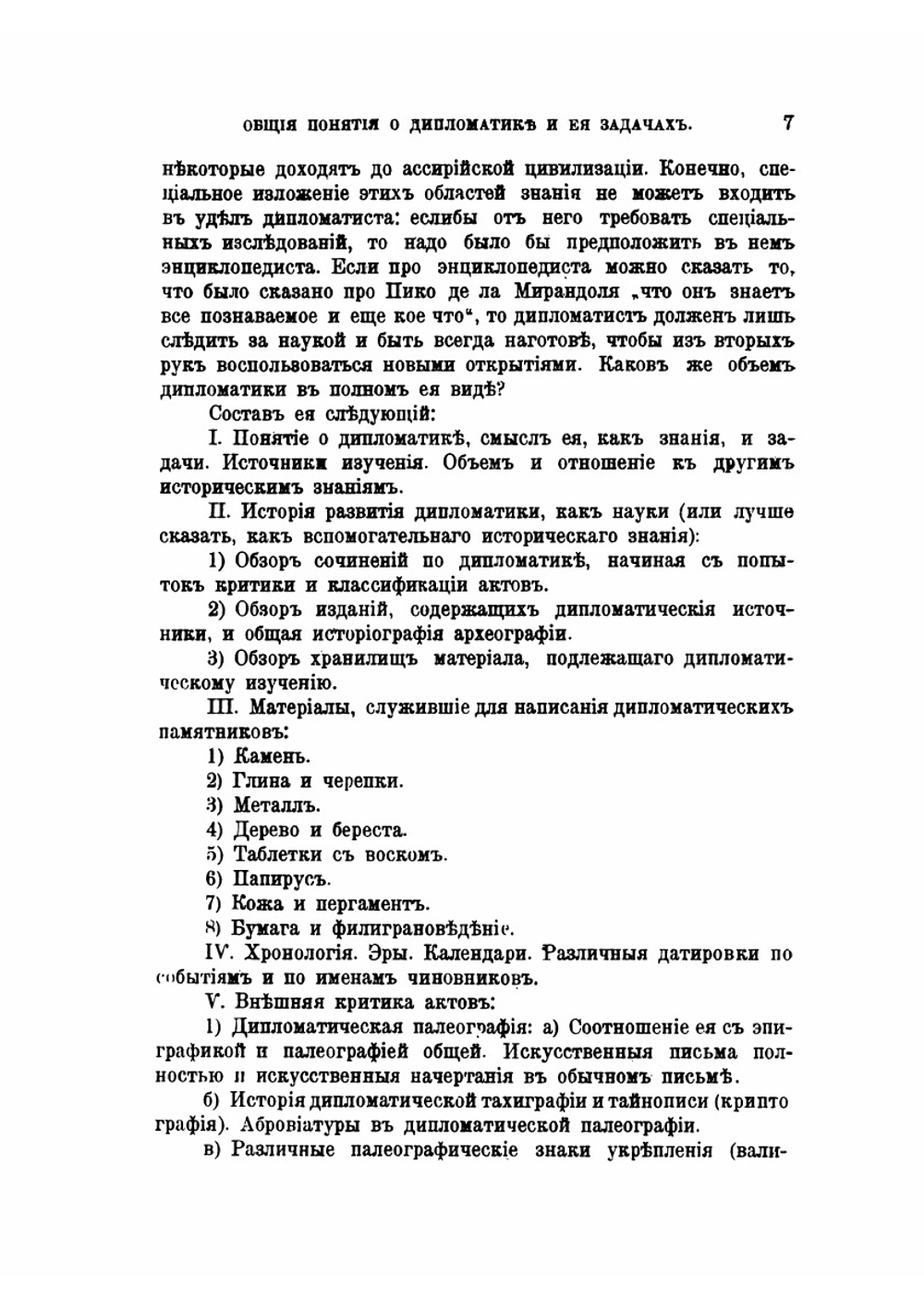 Из лекций по дипломатике, читанных в Императорском археологическом институте | Н. П. Лихачев
