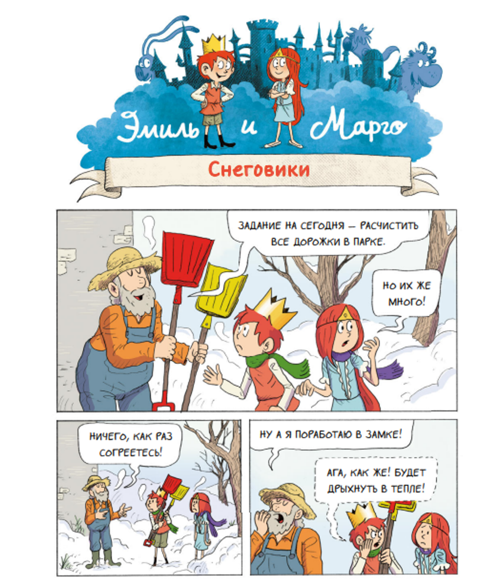 Комикс Эмиль и Марго. Ни дня без приключений