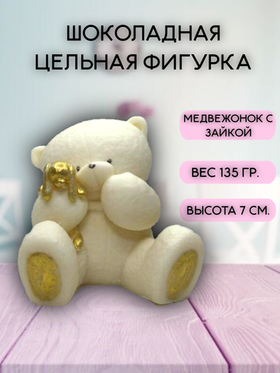 Шоколадная фигурка "Медвежонок с зайкой" цвет белый