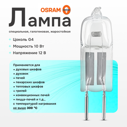 64418 Osram Лампа для духового шкафа /печи HALOSTAR OVEN 10W 12V G4 450°C галогеновая
