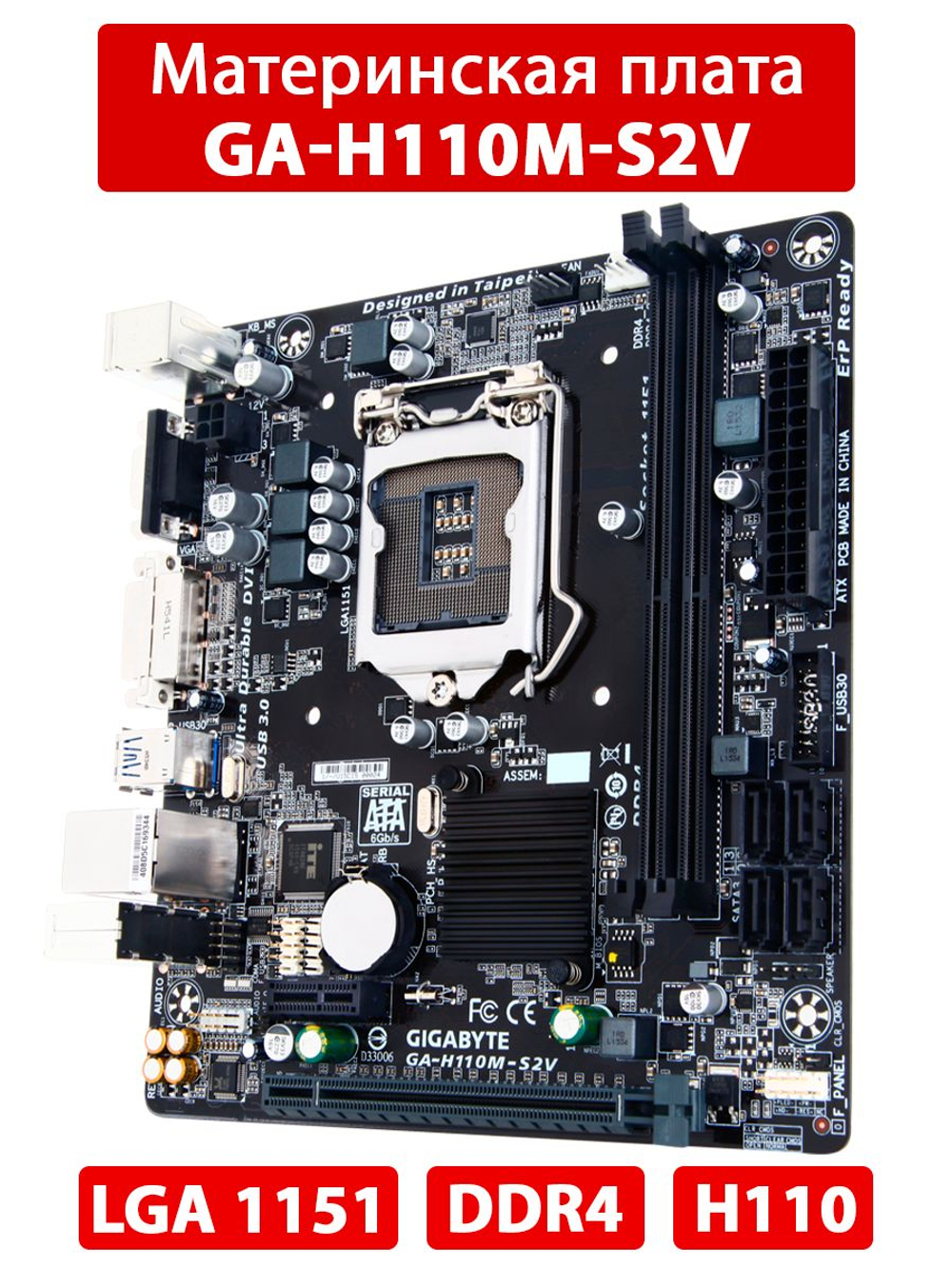Материнская плата GIGABYTE GA-H110M-S2V