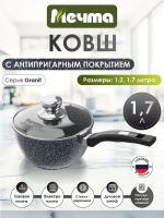 Ковш "Мечта" Гранит с несъемной ручкой и крышкой 1.2л и 1.7л