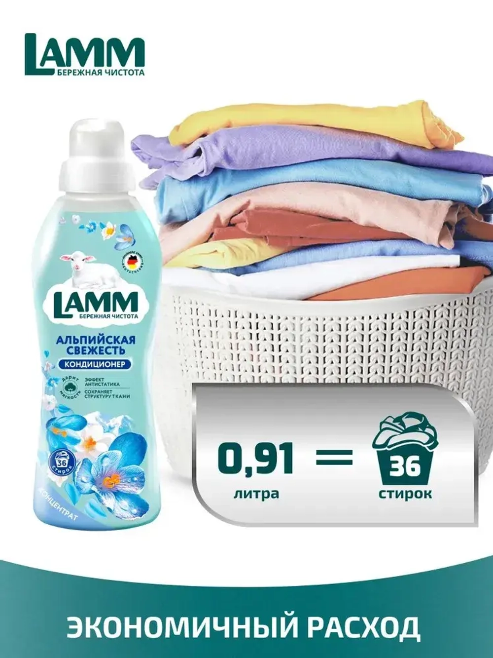 Кондиционер для белья Lamm Альпийская свежесть 910мл