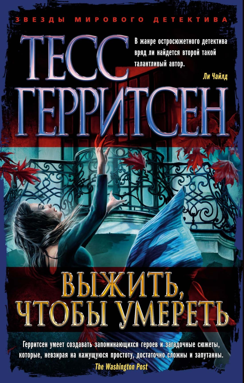 Выжить, чтобы умереть. Тесс Герритсен