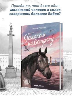 Галопом навстречу. Евгения Русинова