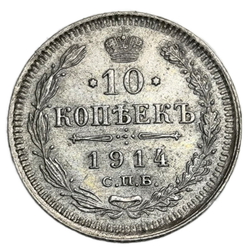 Монета 10 копеек 1914 год "Николай 2"