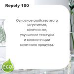Реполи 100 / Repoly 100 / универсальный загуститель