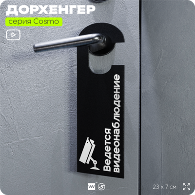 Дорхенгер "Ведется видеонаблюдение", табличка на ручку двери, черная, пластиковая, серия COSMO, Айдентика Технолоджи