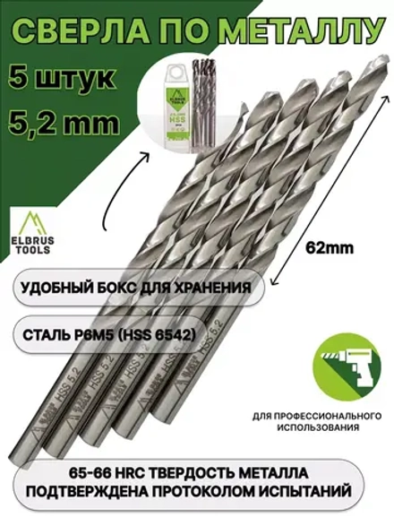 Сверло по металлу 5,2 мм - 5 шт Сталь Р6М5