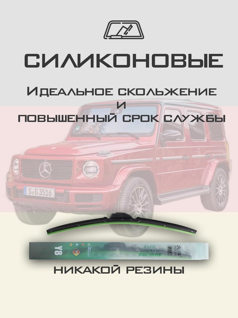 Щетки стеклоочистителя HUOYE Y8 425/425 мм на MercedesBenz GClass | MBTL1.1