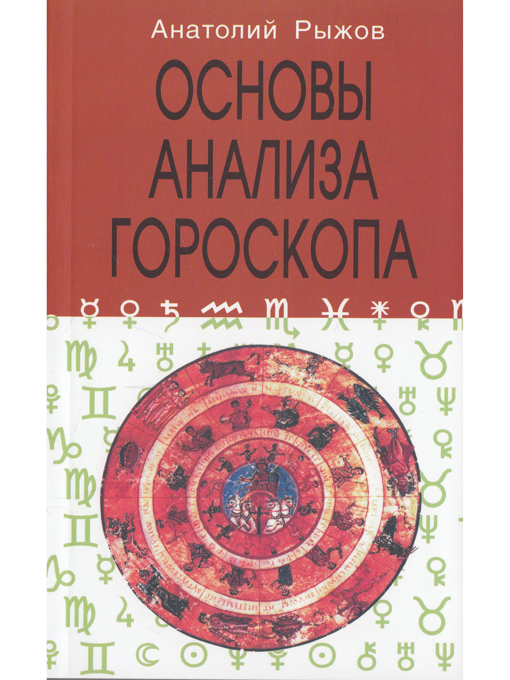 Основы анализа гороскопа