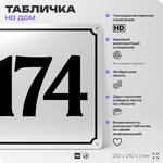 Адресная табличка с номером дома 174, на фасад и забор, белая, Айдентика Технолоджи