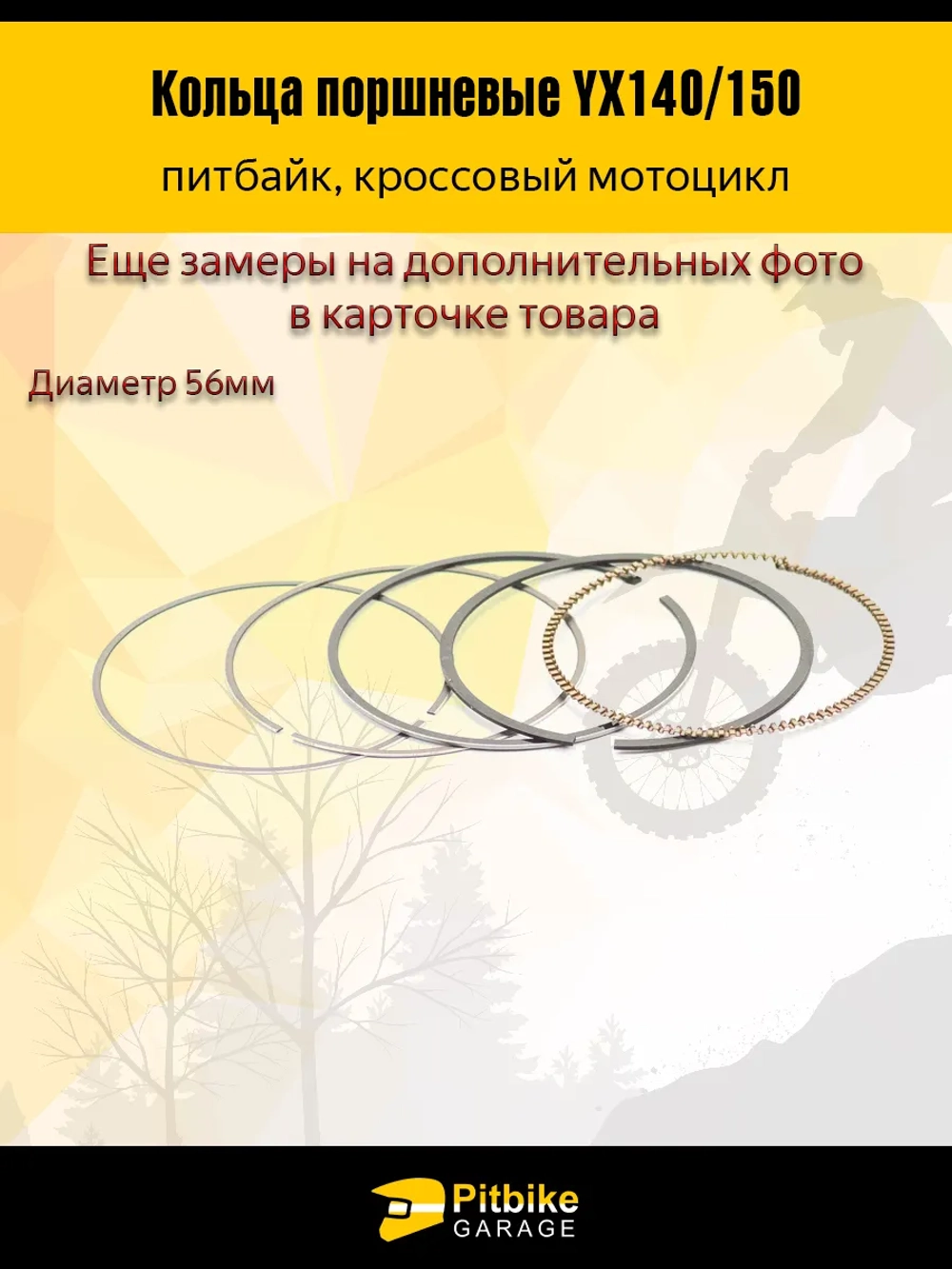 ++ Кольца поршневые YX140/150