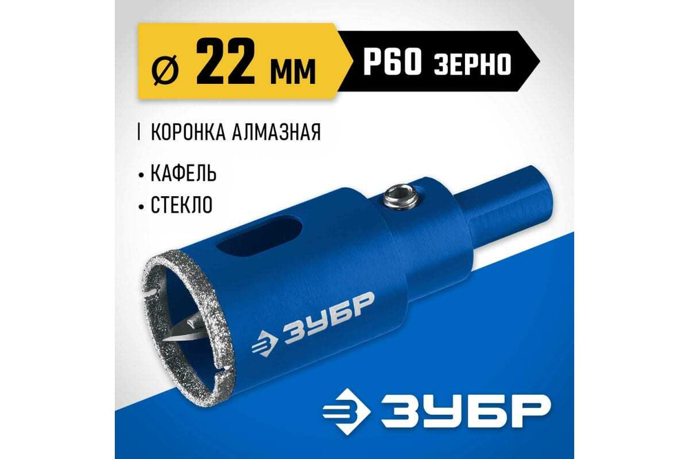Алмазная коронка с центрирующим сверлом по керамике и стеклу ЗУБР Профессионал Р60, трехгранный хвостовик, 22 мм, для дрели 29850-22