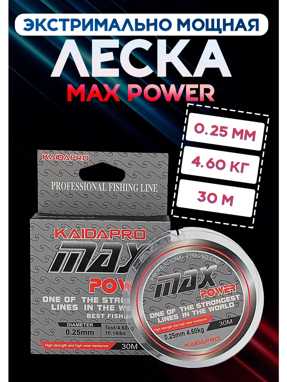 Леска прочная монофильная нового поколения Max Power 0.25 мм