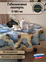 Гобеленовая скатерть Гортензия D 160 см
