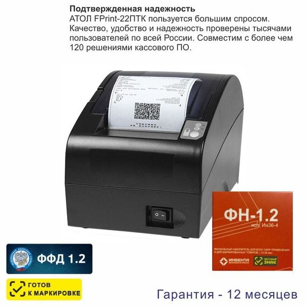 Онлайн-касса АТОЛ Fprint-22ПТК (фискальный регистратор), с ФН 36 мес., 54ФЗ, ЕГАИС, Платформа 5.0